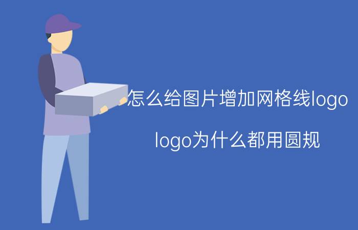 怎么给图片增加网格线logo logo为什么都用圆规？